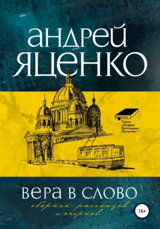 Андрей Яценко, Вера в слово